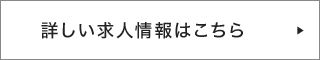 詳しい求人情報はこちら